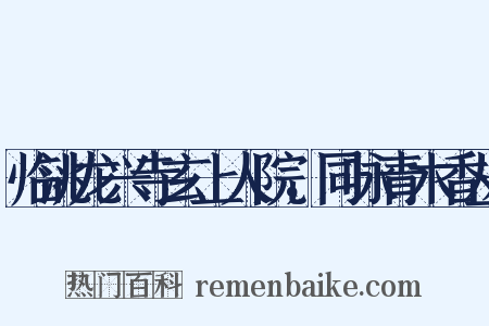 临洮龙兴寺玄上人院，同咏青木香丛是什么意思的图片
